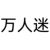 萬人迷系統(tǒng)