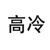 高冷系統(tǒng)