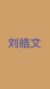 劉皓文