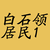 白石领居民1