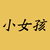 小女孩