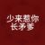 叶枝妤