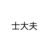 士大夫