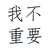 石焹