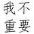 萬(wàn)能角色
