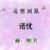 作者诺忧