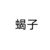 蝎子