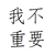萬能角色