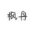 枫丹群众
