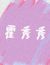 霍秀秀