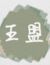 王盟