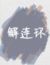 解连环