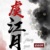 万能角色