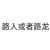 跑龙套