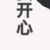 工作人员