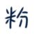 粉絲