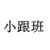 跟班二
