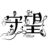 萬能人物