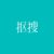 抠搜