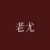 老尤
