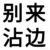 不重要的角色（男）