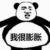 天下第一帅系统