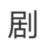剧全体成员