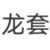 跑龙套