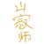山寂大師