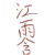 江雨含
