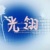 翎羽在精神世界說的話