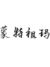 蒙特祖玛