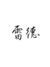 雷德