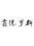 嘉德罗斯
