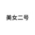 金芝南
