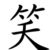 魔教教主