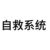 自救系统（小羔）