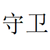 保安