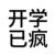 小星