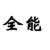 万能