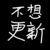 不想更新的作者