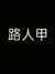 不重要的人