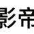 影帝