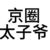 京圈太子爷