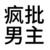疯批男主