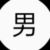 林子烨