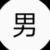 丞磊