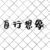 温清陌