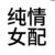 女配