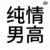 男配